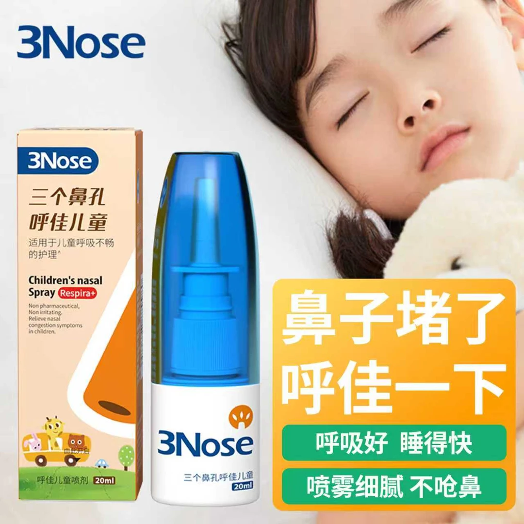 三个鼻孔呼佳儿童鼻塞喷剂喷雾鼻子不通气鼻塞呼吸不畅鼻腔护理