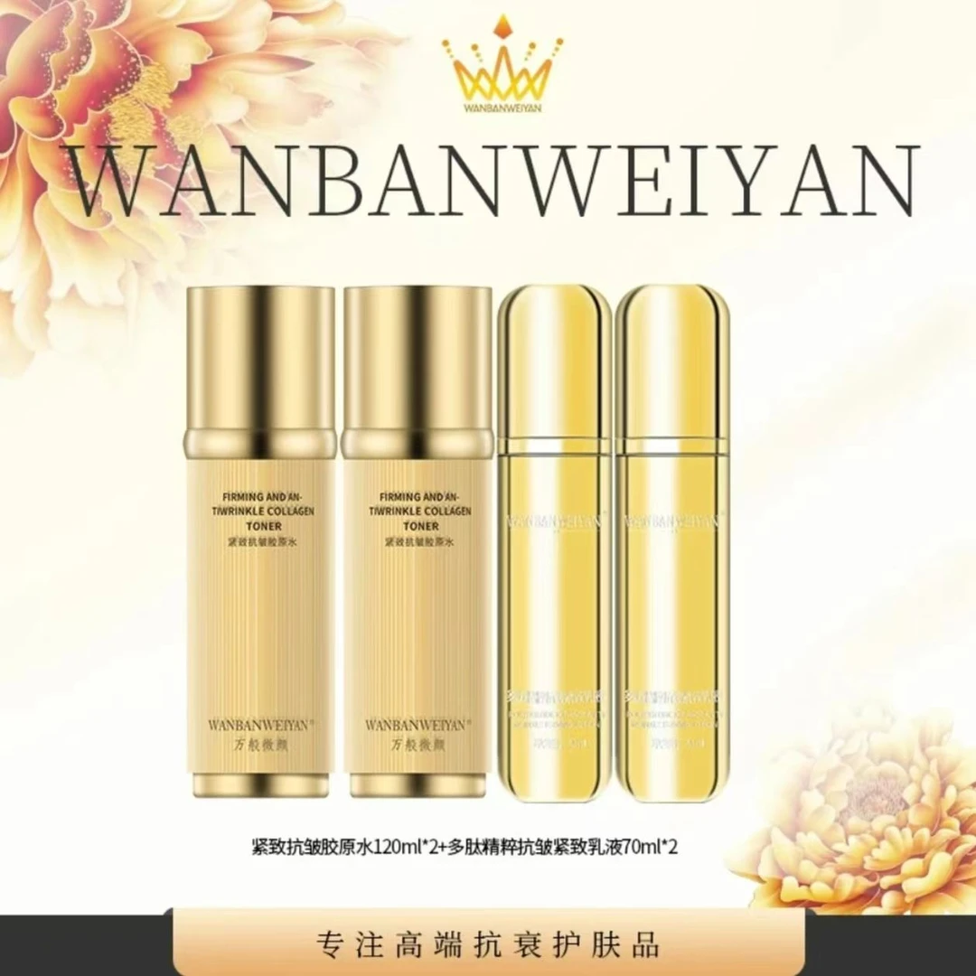 万般微颜多肽精萃抗皱紧致水乳组合（发2瓶紧致水+2瓶紧致乳）