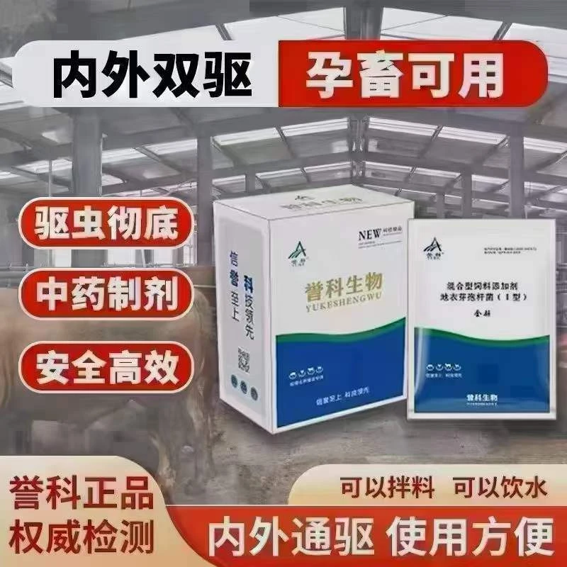 誉科全驱猪牛羊鸡鸭鹅体内外驱虫无激无抗饲料添加剂饮水拌料中草