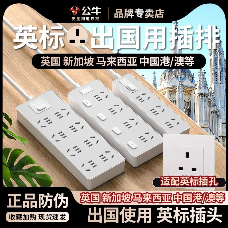 公牛英标转换插头英标地区适用插座转换器出国旅行便携插座