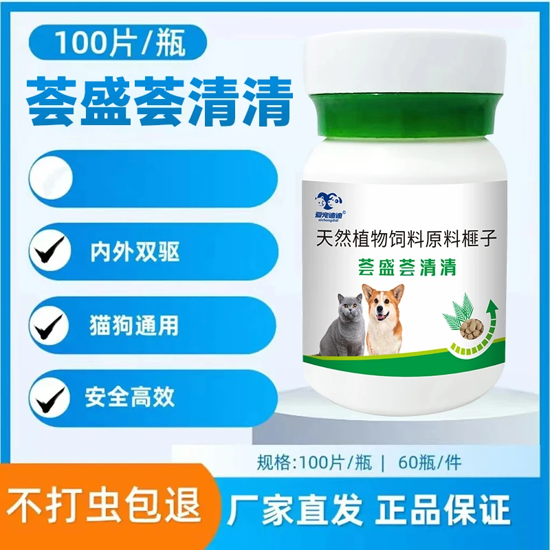 荟盛荟清清百虫刹狗狗专用驱蟲猫咪专用驱虫正品猫狗通用z