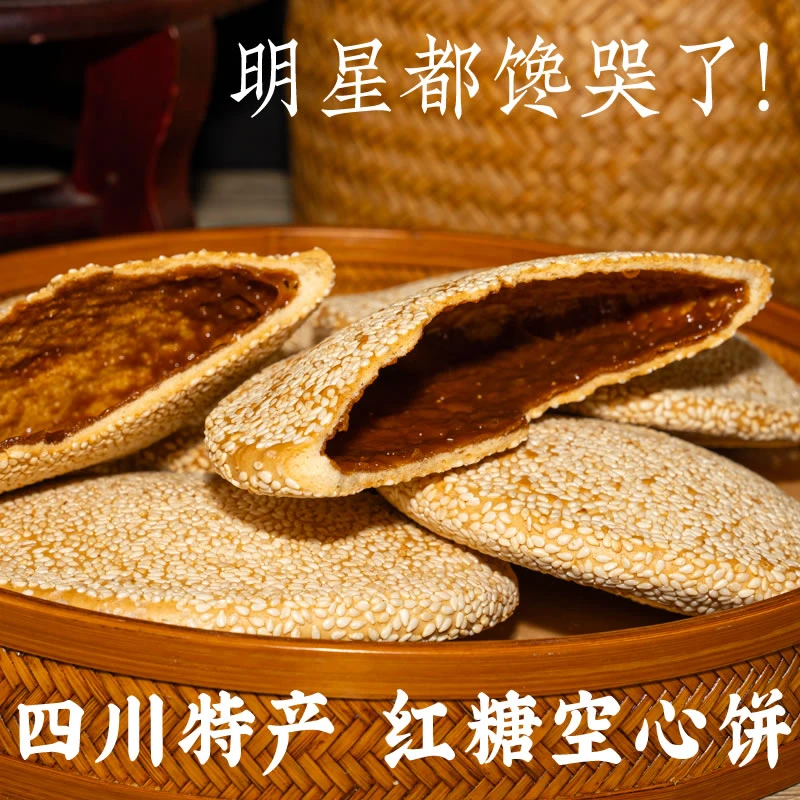 【四川特产红糖麻饼】早餐空心芝麻手工老式脆硬酥传统烧饼代餐速食