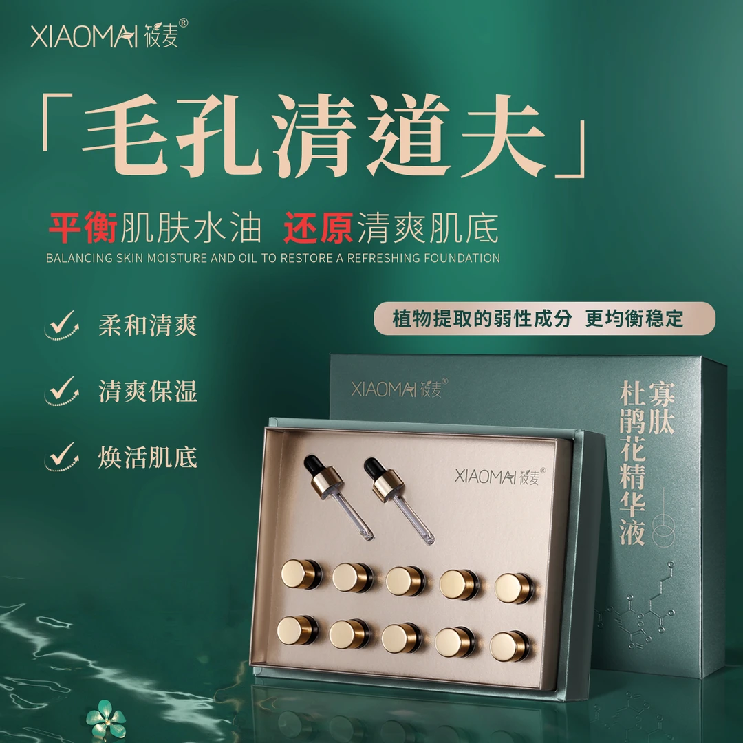 【11年品牌】XIAOMAI/筱麦寡肽杜鹃花精华液