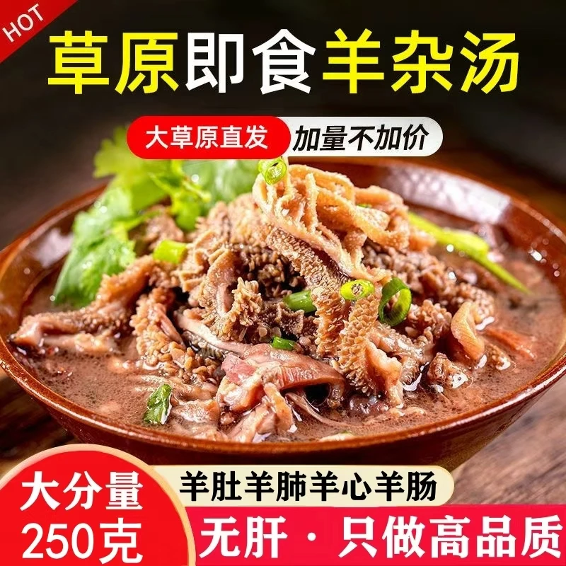 【无肝】内蒙古羊杂250克熟食羊杂汤羊杂小吃羊杂汤加热即食