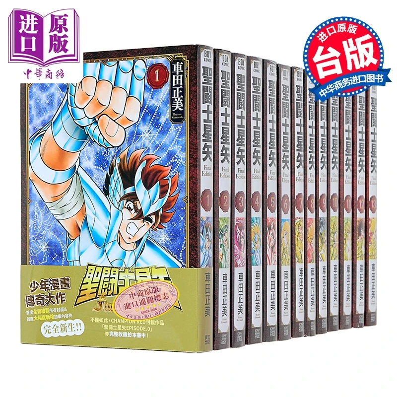 预售 【中商】漫画 圣斗士星矢 FINAL EDITION 第1-13集 车田正美