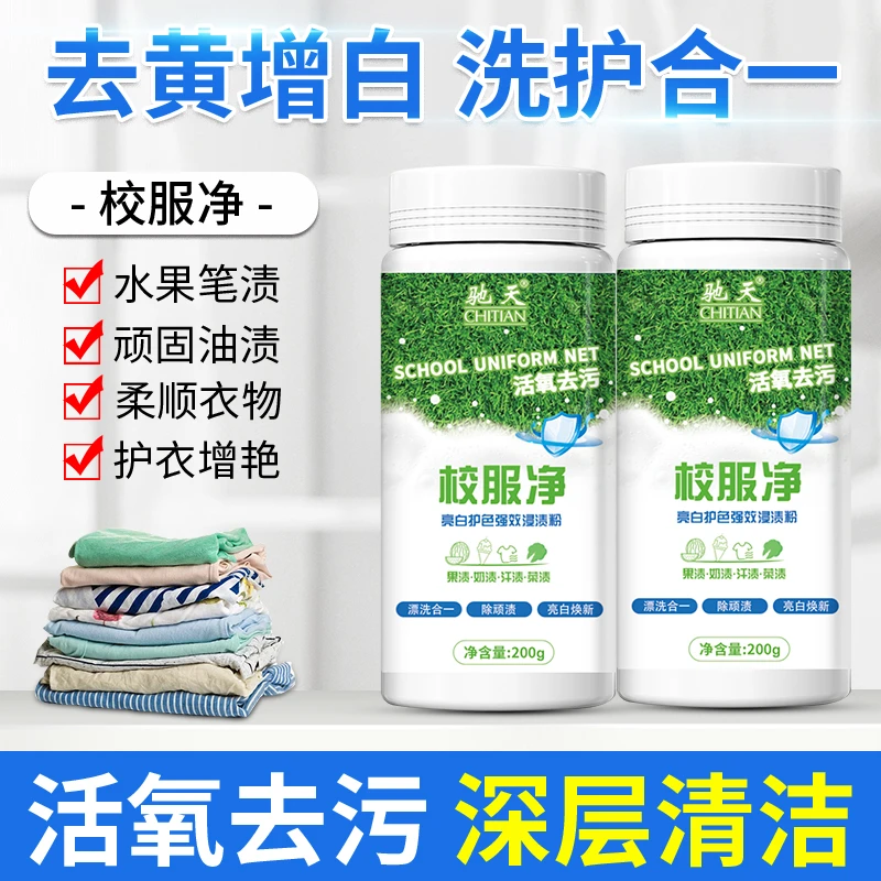 CHITIAN/驰天校服净清洁剂去黄增白洗护合一活氧去污深层清洁去渍