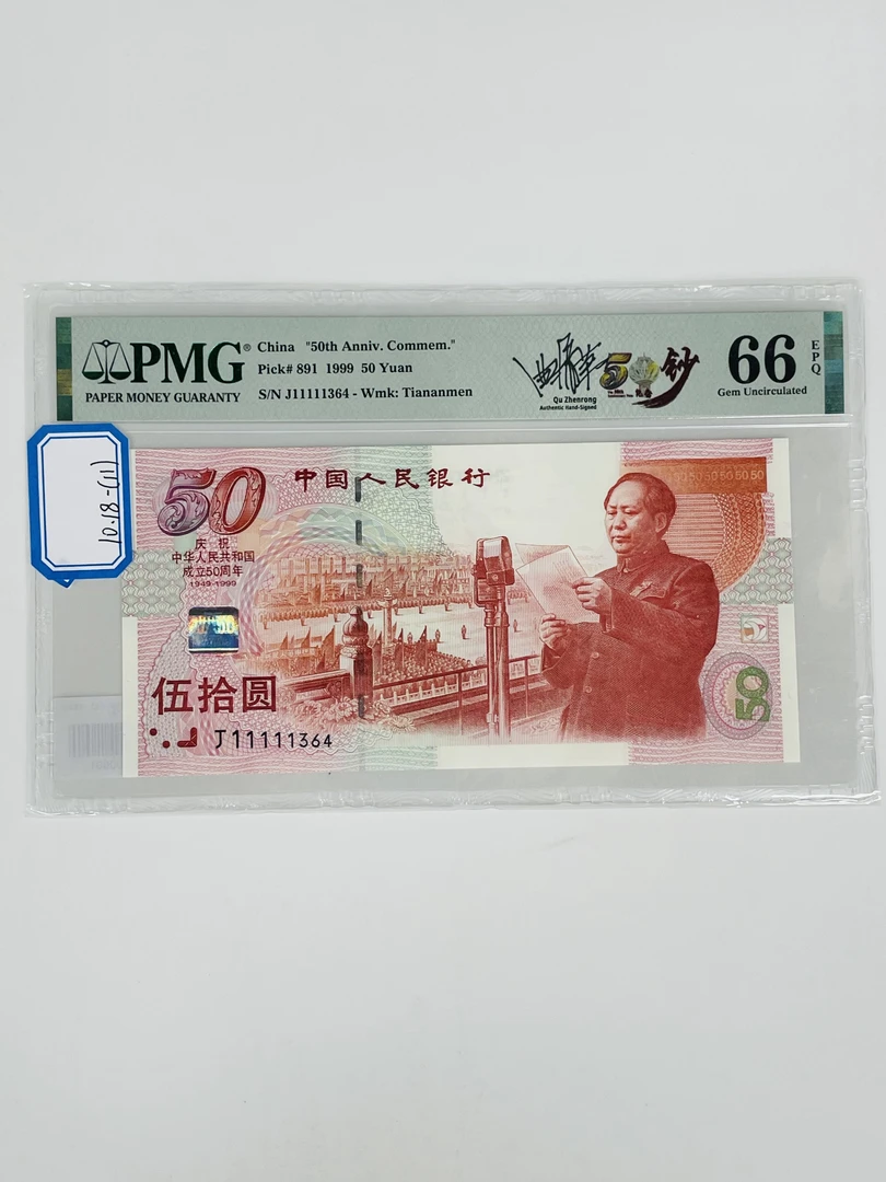 建国钞签名版J11111364PMG66