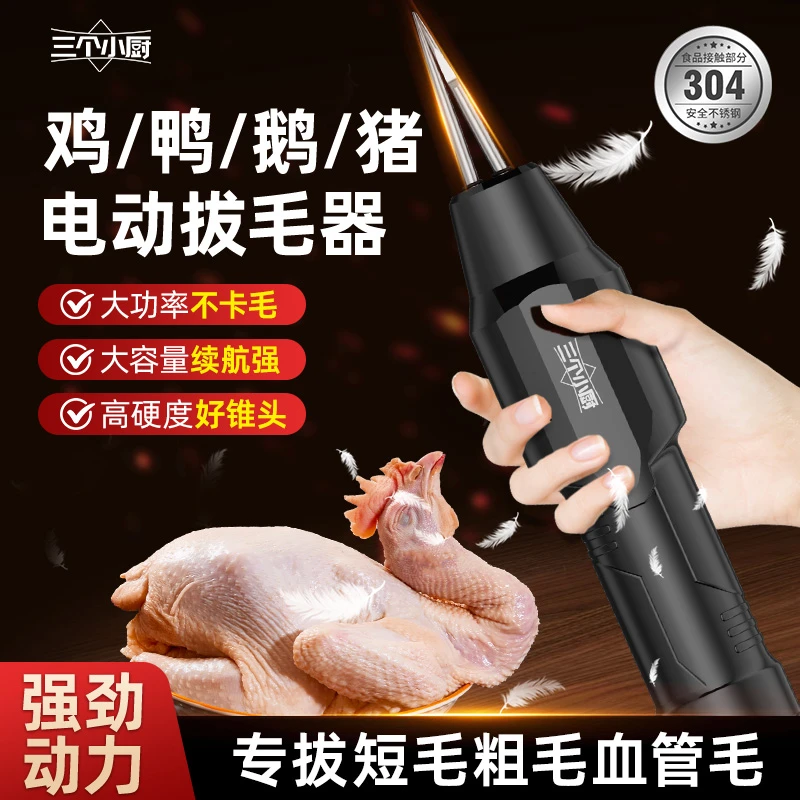 【特价】三个小厨家禽电动拔毛神器防水家禽脱毛拔毛神器拔鸭毛鸡毛