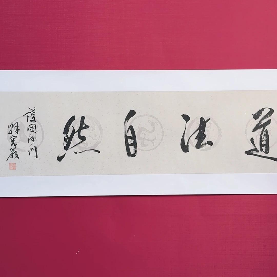 国画子初书画墨宝