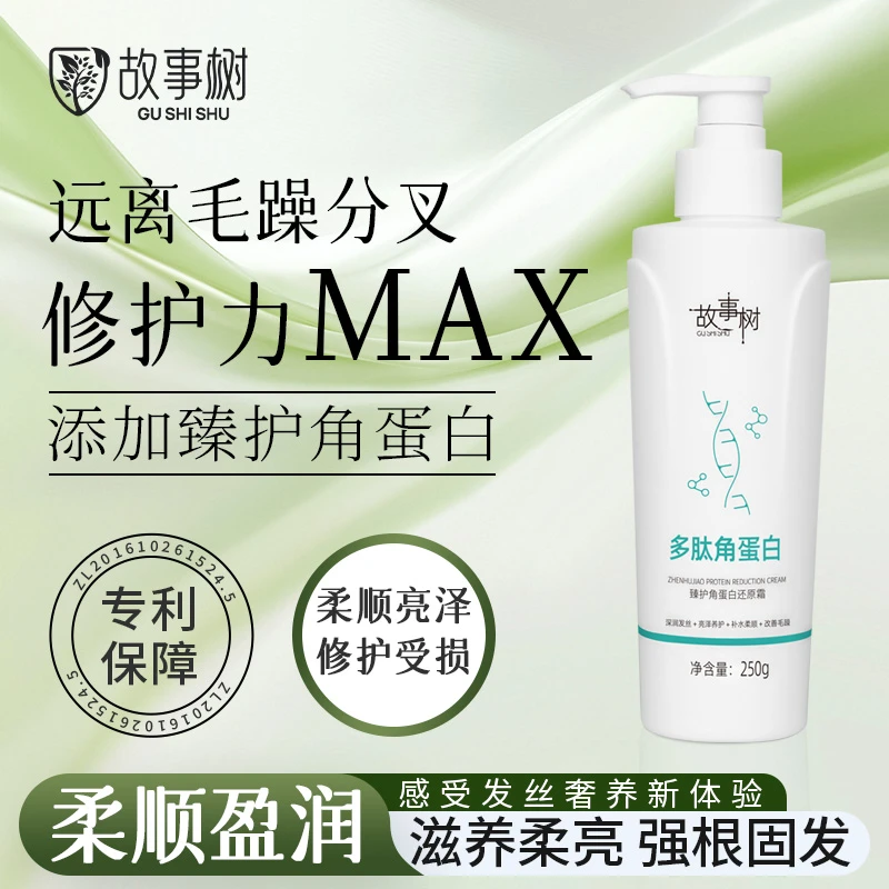 赠品-故事树-头皮护理滋养柔顺蛋白还原霜养护角蛋白角蛋白-秀