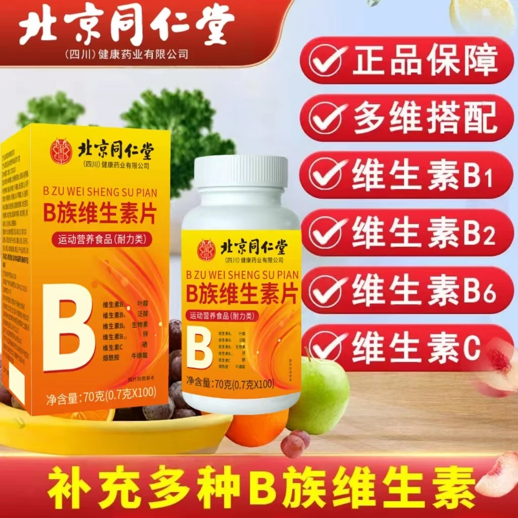 北京同仁堂复合多种b族维生素片B1B2牛磺酸多种矿物质【一盒100粒】