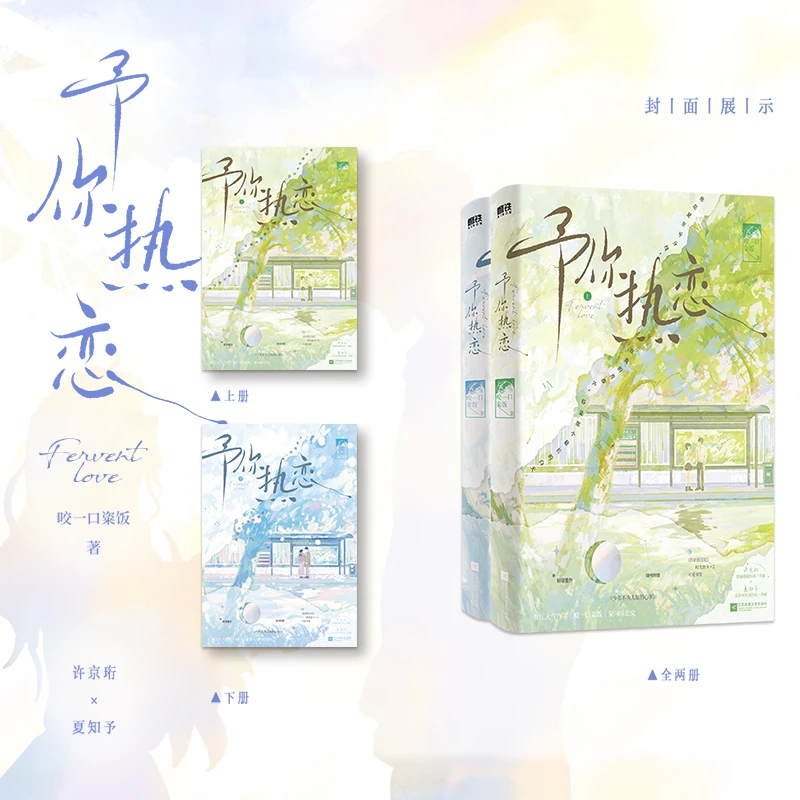 予你热恋全二册 咬一口粢饭著 晋江文学言情小说双向暗恋青春文学
