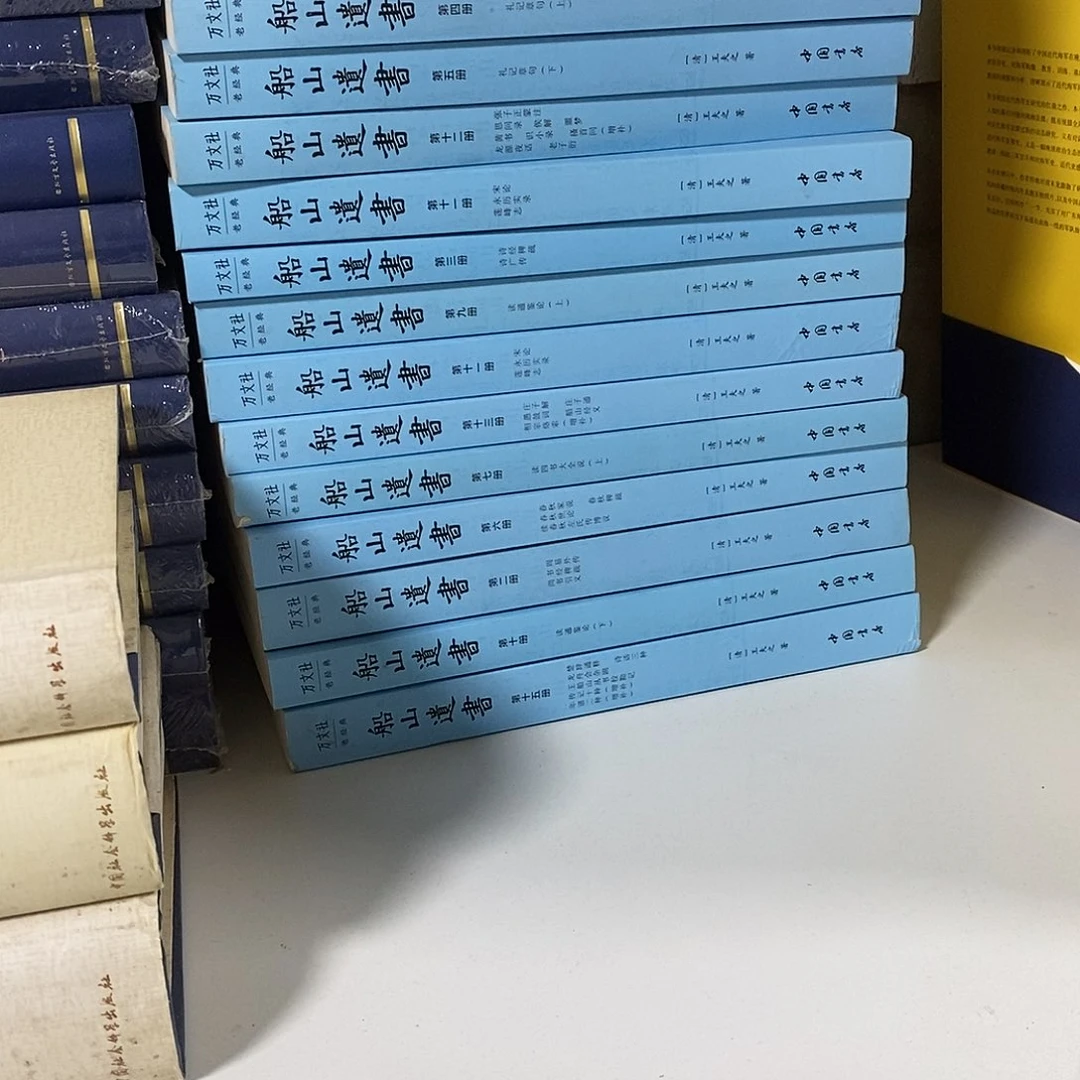 船山遗书  全十五册