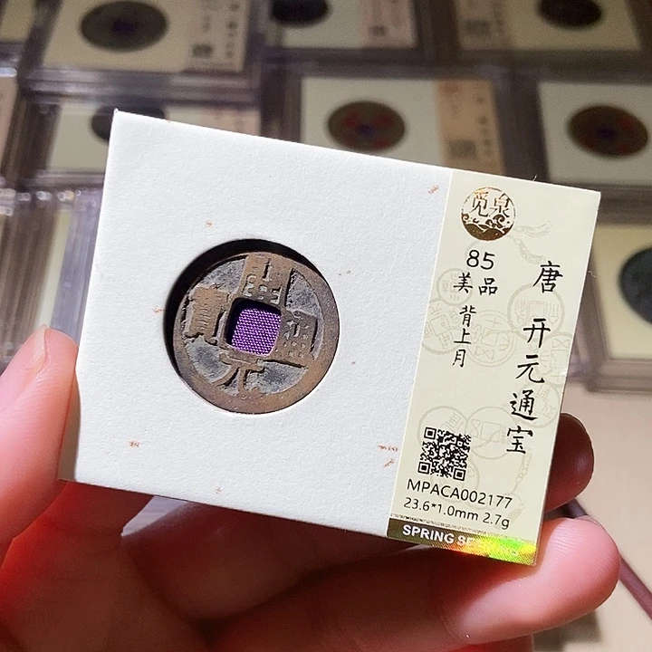 铜觅泉评级古钱币一枚 轩轩