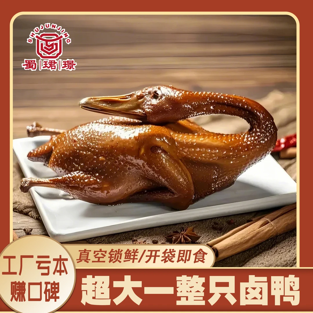 【抖音必囤爆款】一整只卤鸭全熟即食真空锁鲜五香夜宵熟食特价疯抢