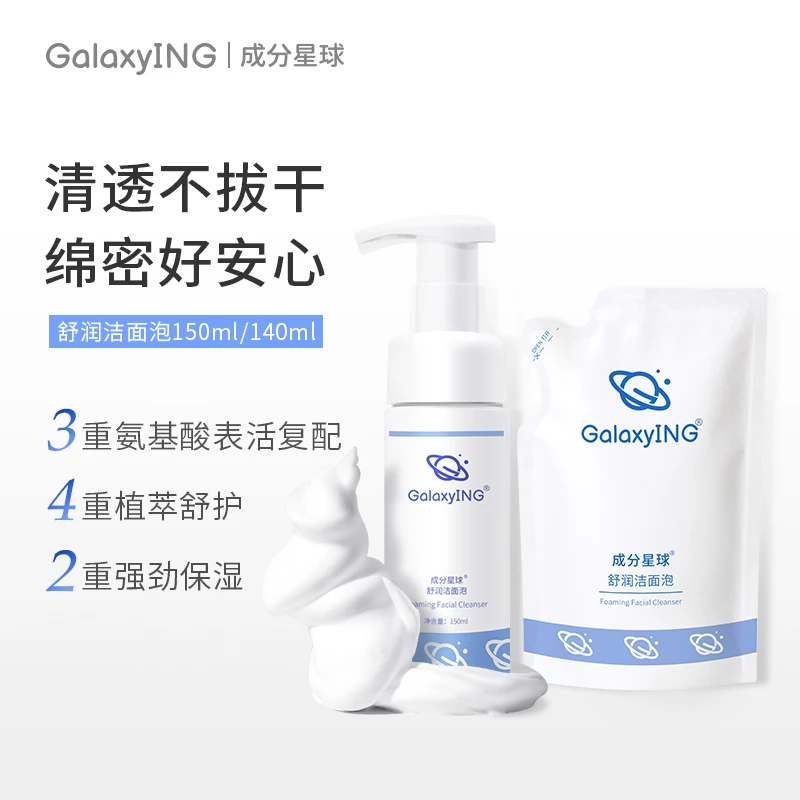 成分星球氨基酸表活洁面慕斯清洁保湿不紧绷泡沫洗面奶男女