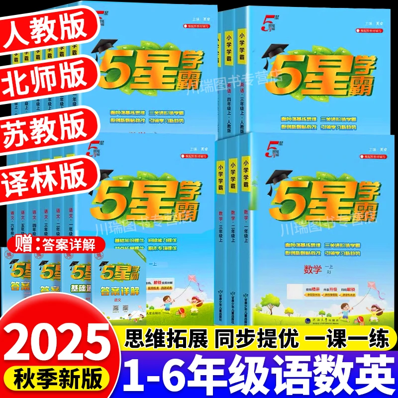 2025秋5五星学霸小学1-6年级语文数学英语课本同步练习册专项提优