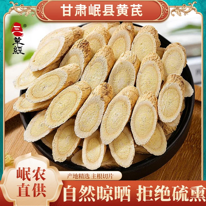 【三草经•甘肃岷县老黄芪】甄选多年份主根切片老黄芪产地直销
