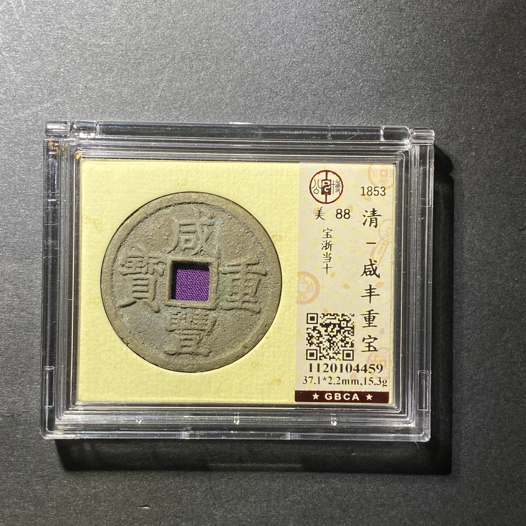 x1115-37咸丰重宝4459 FH-107--