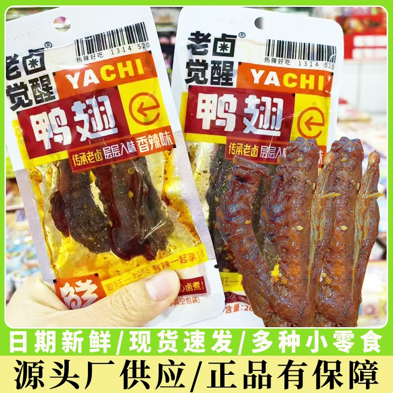 老卤觉醒鸭翅膀香辣熟食解馋小零食湖南特产下酒菜鸭货开袋即食
