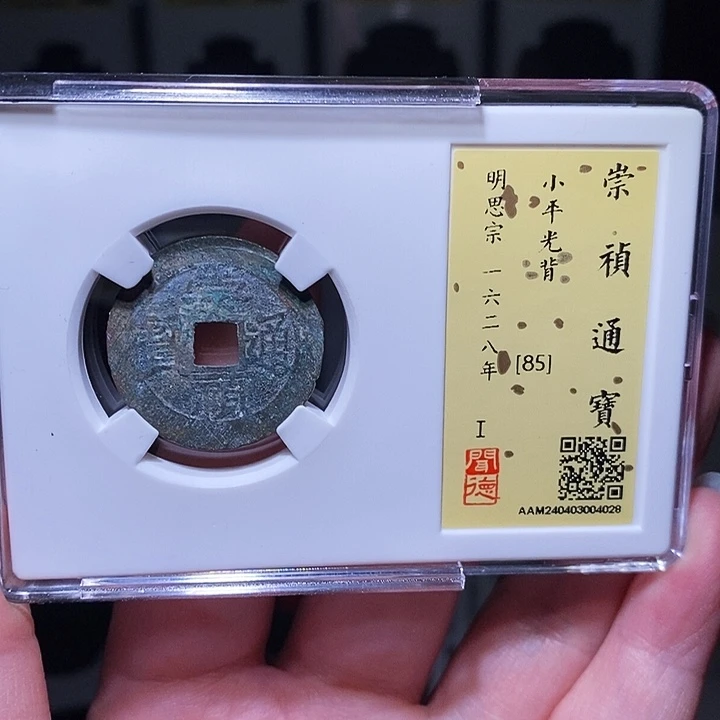 铜瀚海文物A崇桢通宝4028