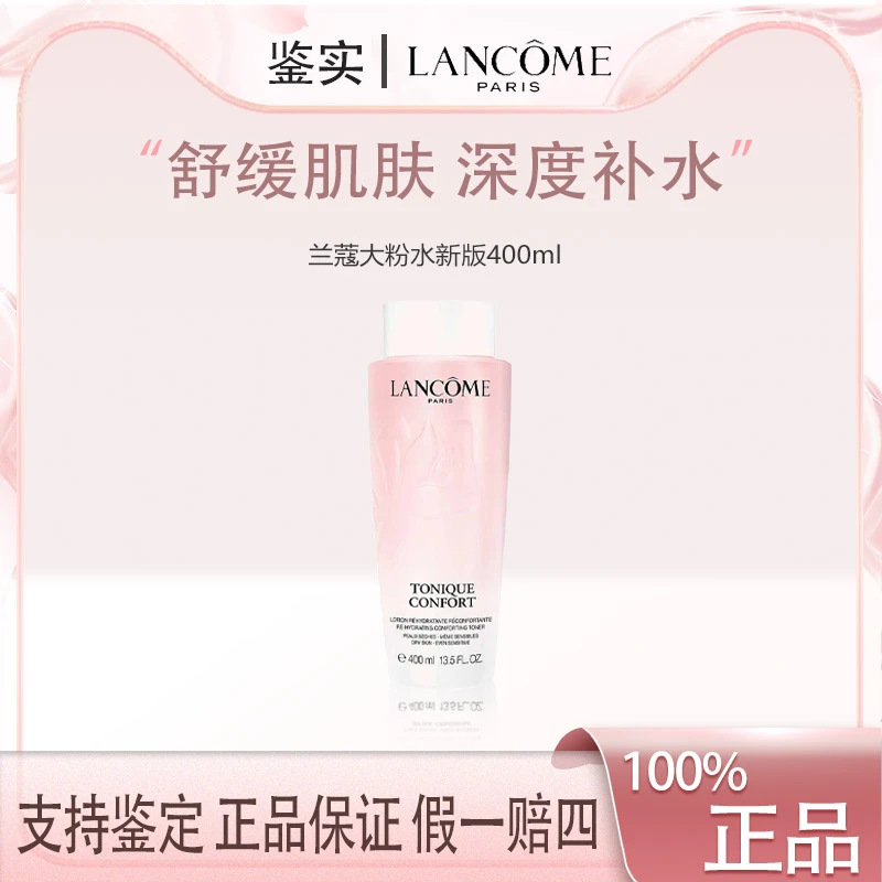 【双总补贴】兰蔻新版渐变大粉水 正装粉润爽肤水柔肤水400mlF