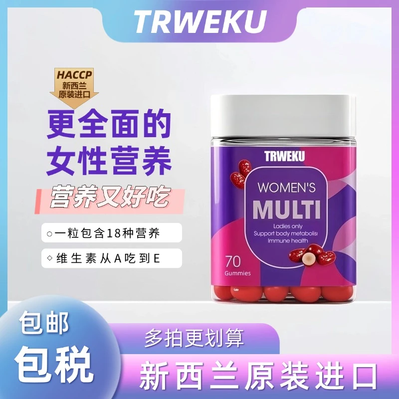 女士多维复合维生素软糖 新西兰进口TRWEKU海外保健品营养70粒/瓶