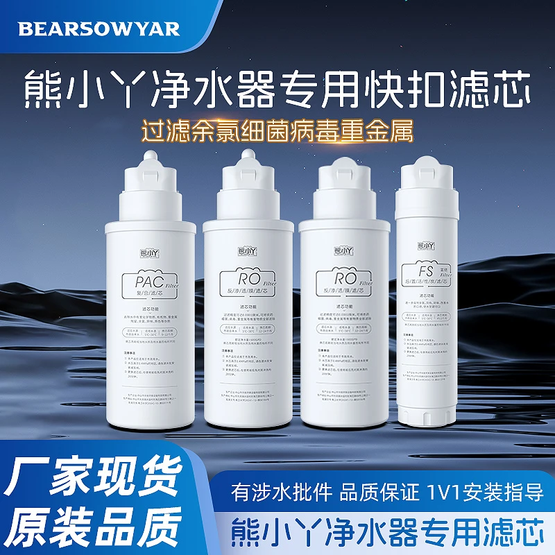熊小丫HQ-RO-100 400 600 800净水器专用滤芯RO反渗透FS富锶T33