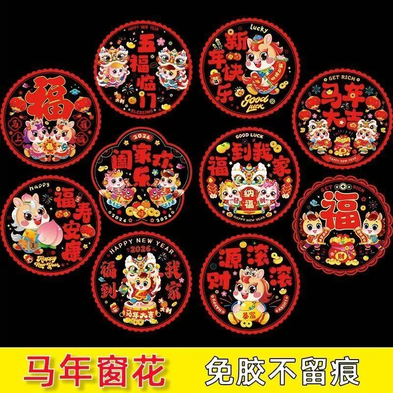 双面加厚静电吸附加厚款免胶款2026马年窗花新春免胶非胶带