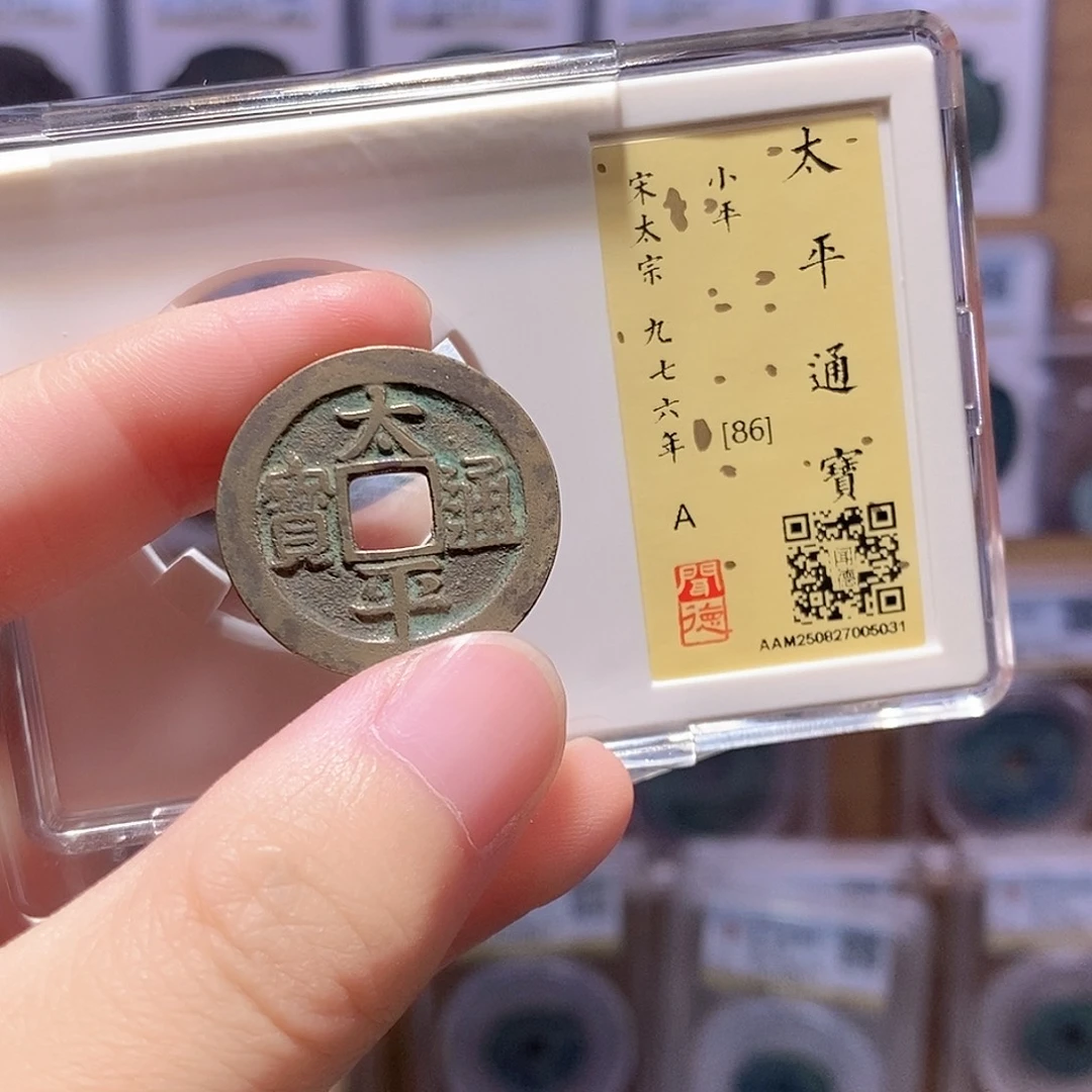 铜太平通宝 传世黄亮闻德86分 5031