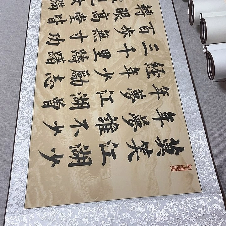 书法江湖梦卷轴，