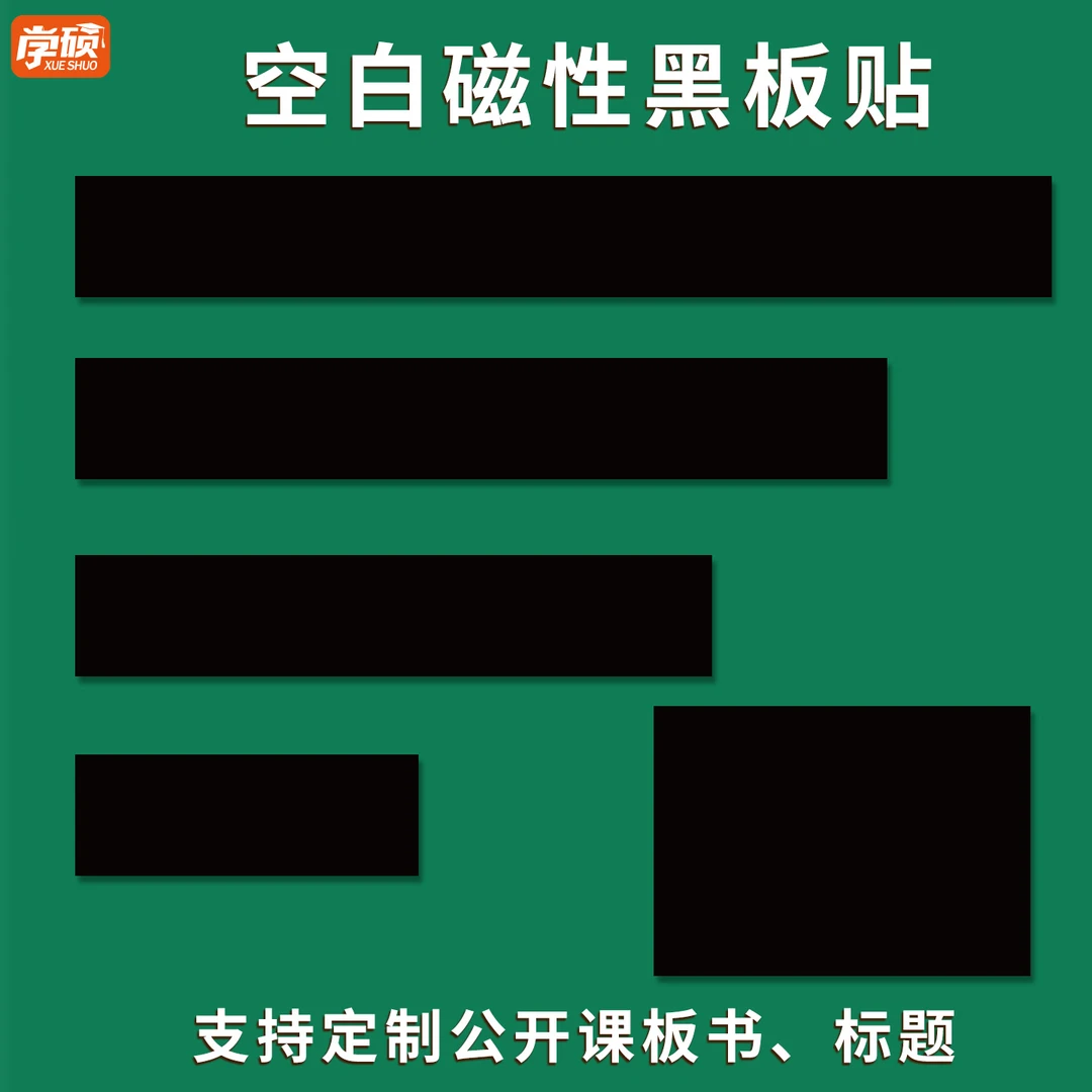 英语文数学教师教学公开课堂板书软磁条空白磁性黑板贴磁力贴教具