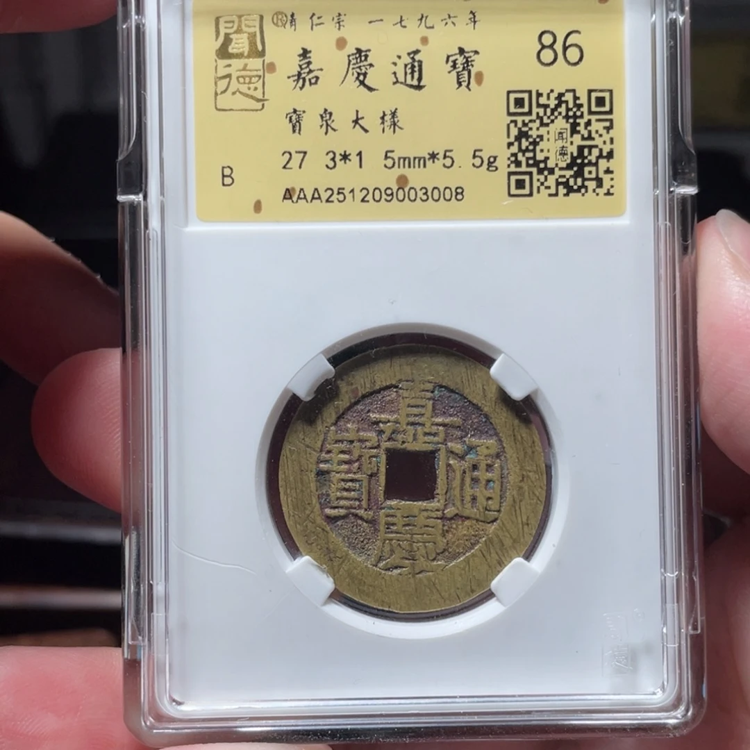 y***7铜琳琅古泉嘉庆大样精铸09003008