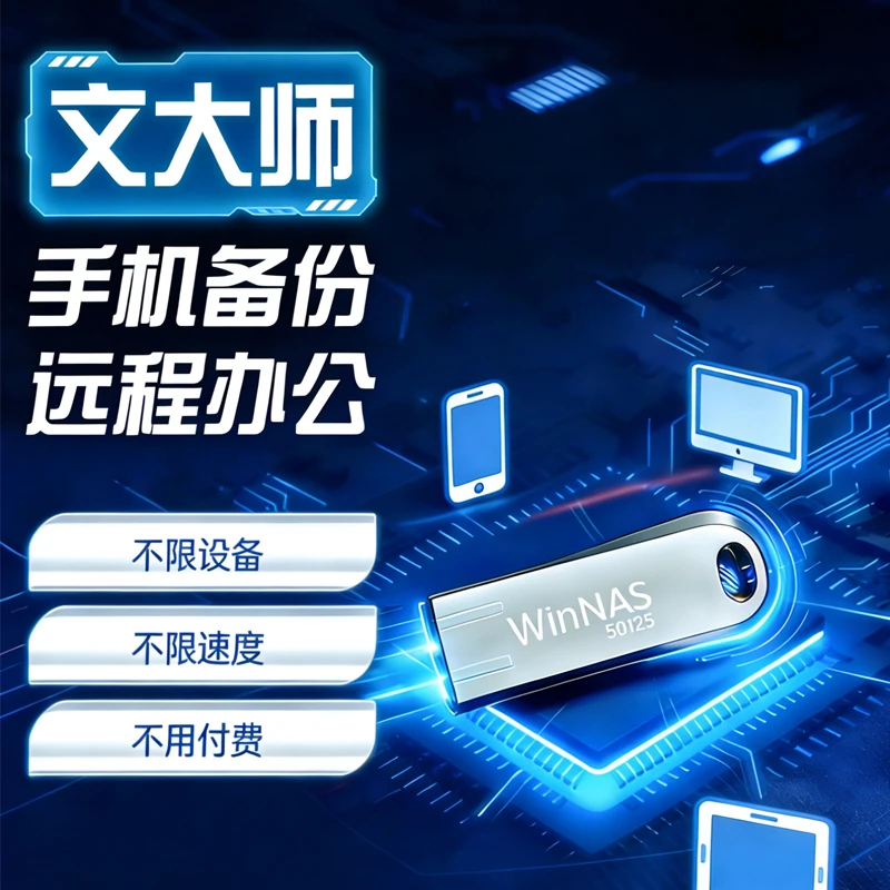 黑鳍鲨电脑私有云存储手机扩容无线备份远程办公电脑变网络存储