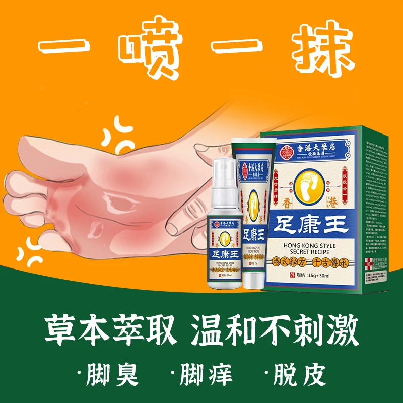 升级版足康王脚殠脚痒出汗水萢脱皮止痒抑菌喷雾套装足部护理软膏