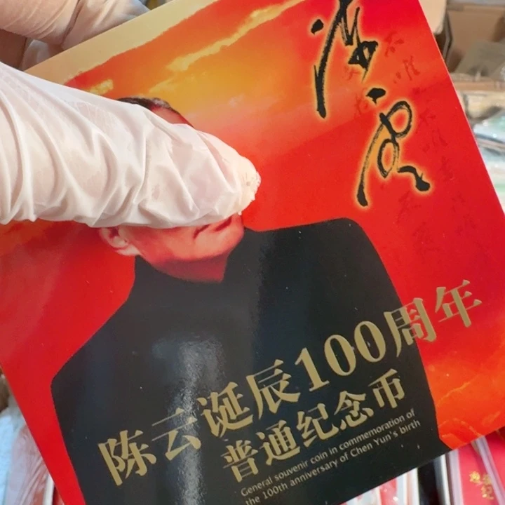 其他普通金属陈爷爷卡册