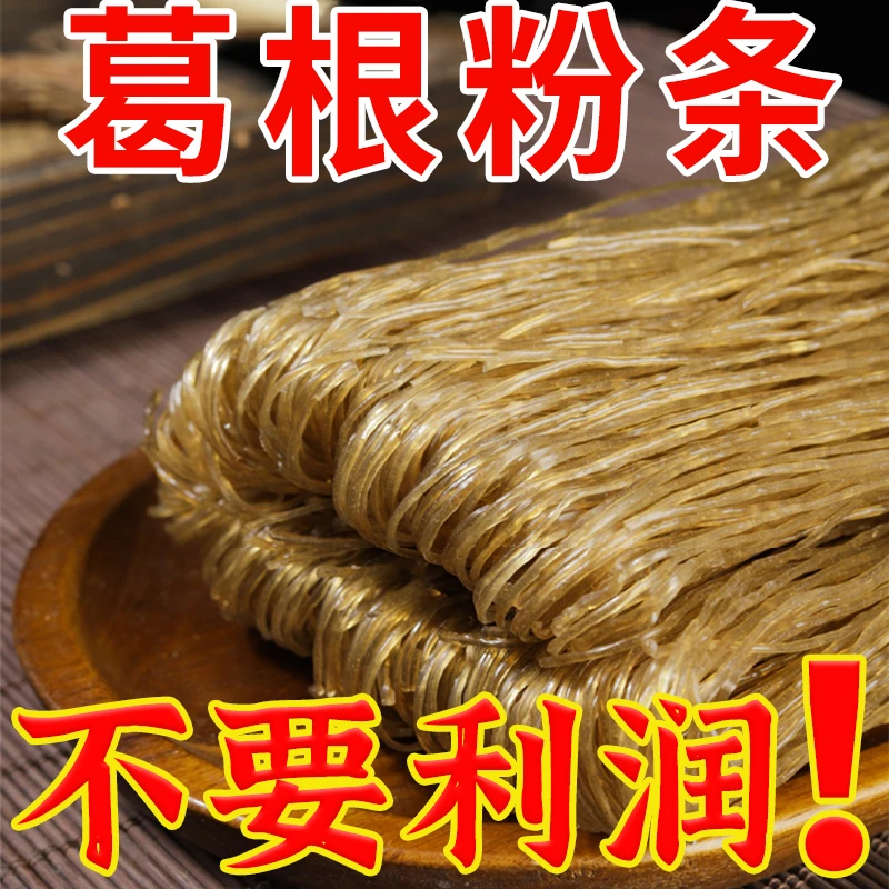 大降价】葛根粉条葛根粉家用粉条猪肉炖粉条宽粗手工火锅粉正宗