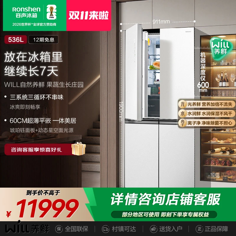 容声536WILL养鲜三系统零嵌入十字四开双开门冰箱热销国家补贴