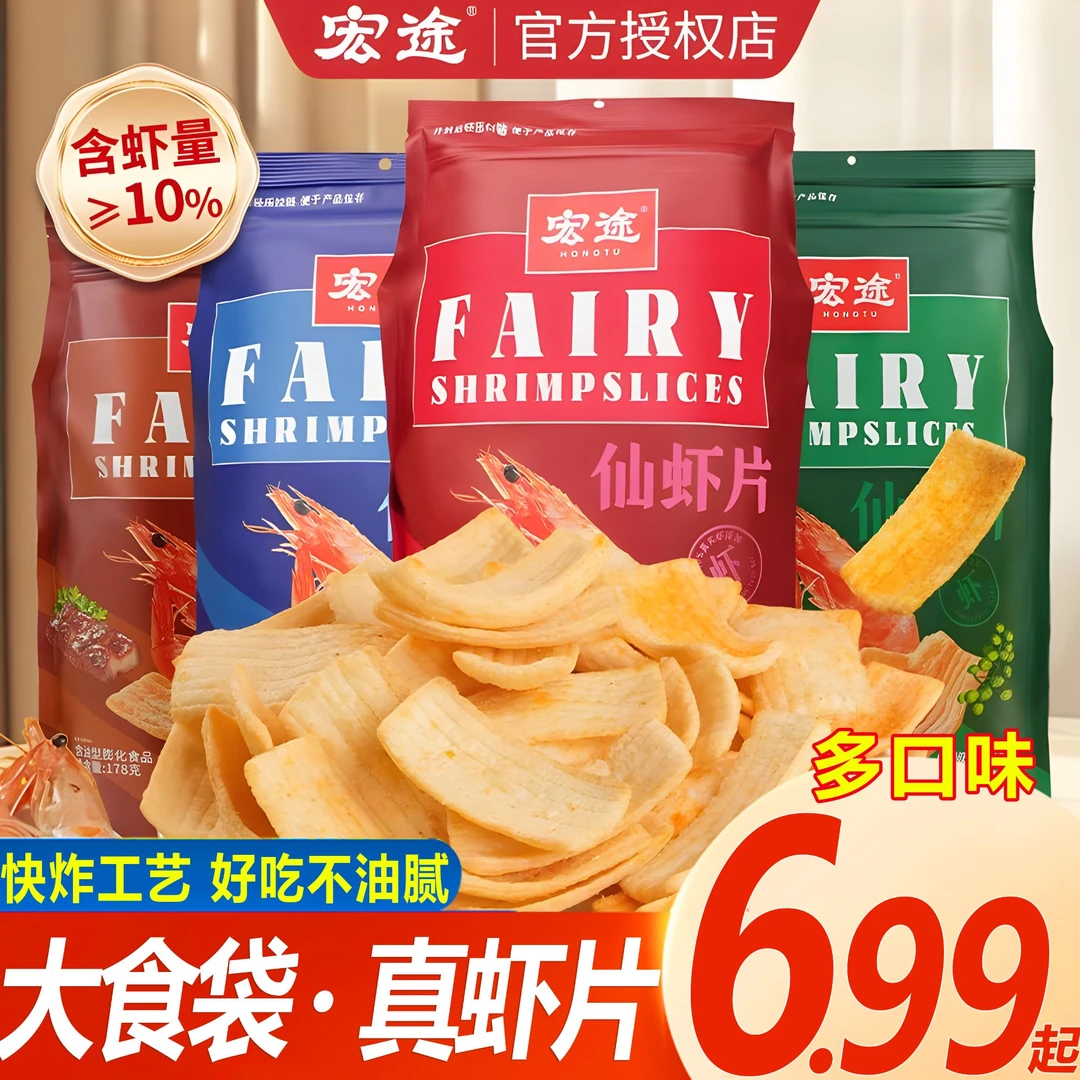 【新口味】宏途仙虾片178g大袋零食经典原味虾片膨化食品网红同款