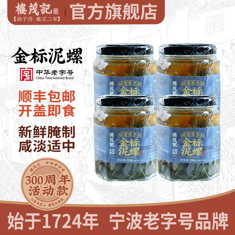 楼茂记金标泥螺新鲜即食泥螺黄泥螺罐装下饭顺丰