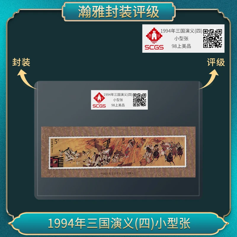 1994年三国演义(四)小型张 邮票 瀚雅评级 上美品98