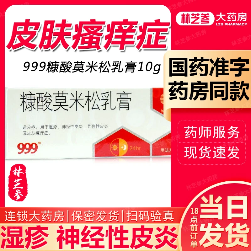 999糠酸莫米松乳膏0.1%*10g药房同款 湿疹 神经性异位性皮炎及皮肤瘙痒症