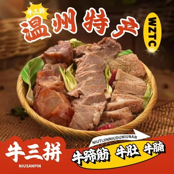 温州特产现卤现发可即食牛三拼含牛蹄筋牛肚牛腩500可现卤现发