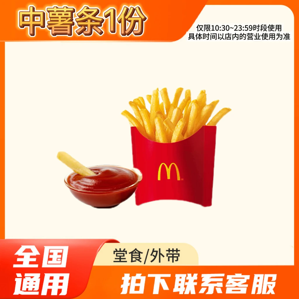 麦/当劳 中薯条1份 兑换卷 在线下单