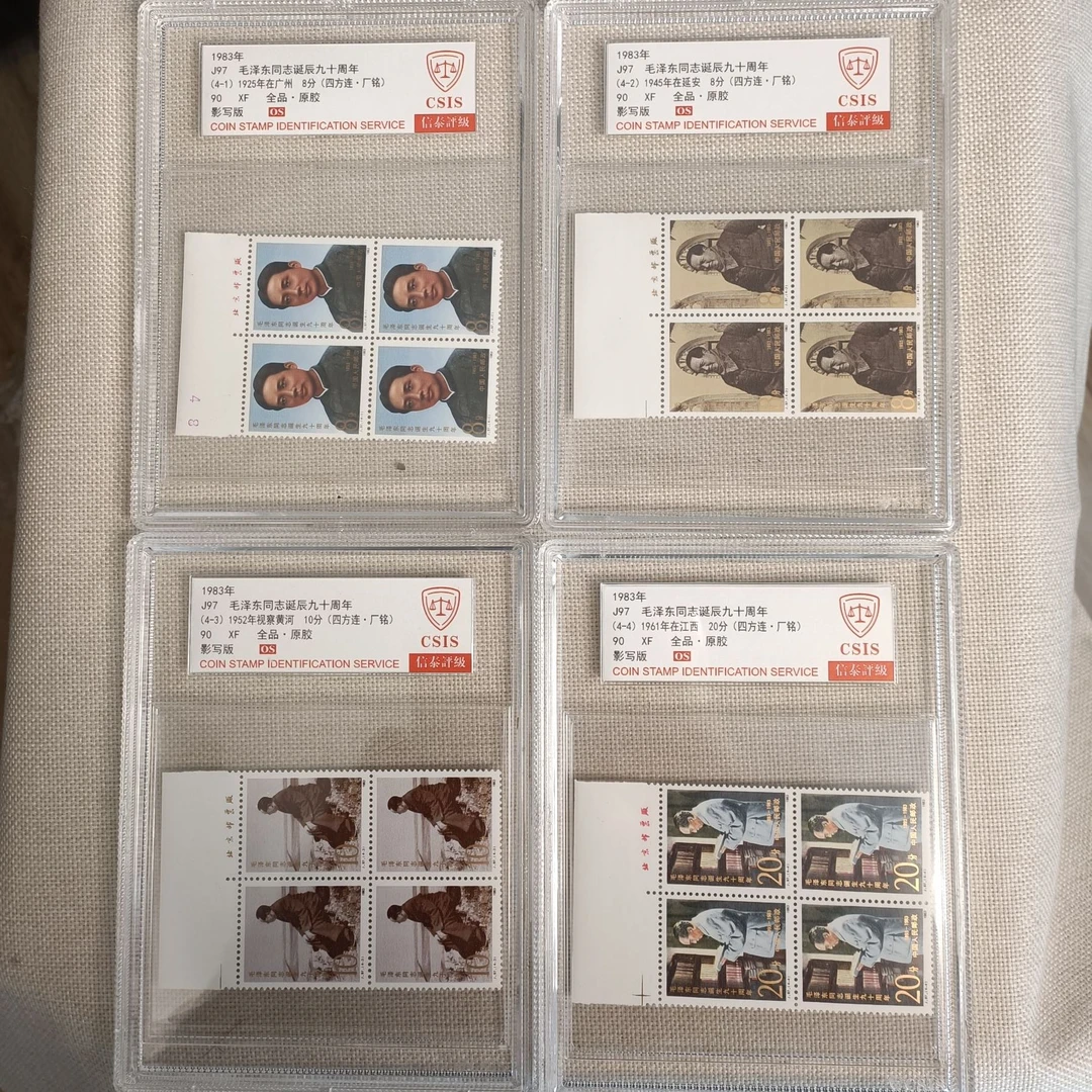 1983年 J97 教员诞辰九十周年 90OS 四方连厂铭 影写板 信泰评级