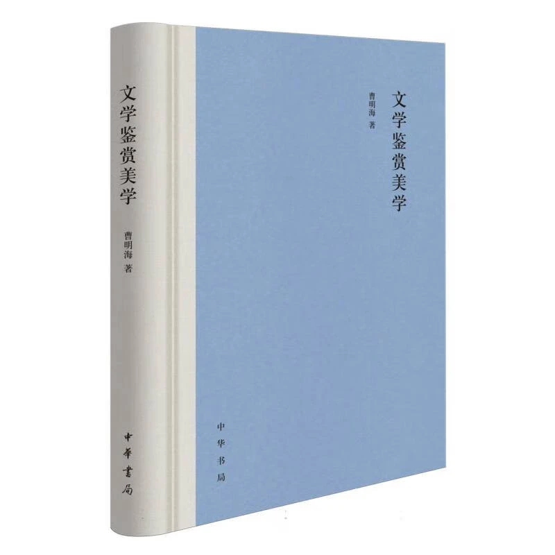 文学鉴赏美学 曹明海 精装 中华书局