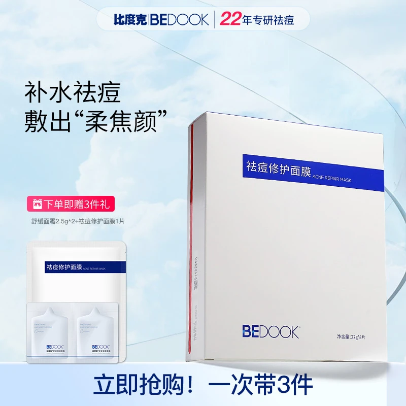 比度克补水保湿修护面膜 保湿补水滋润舒缓温和控油清爽面膜
