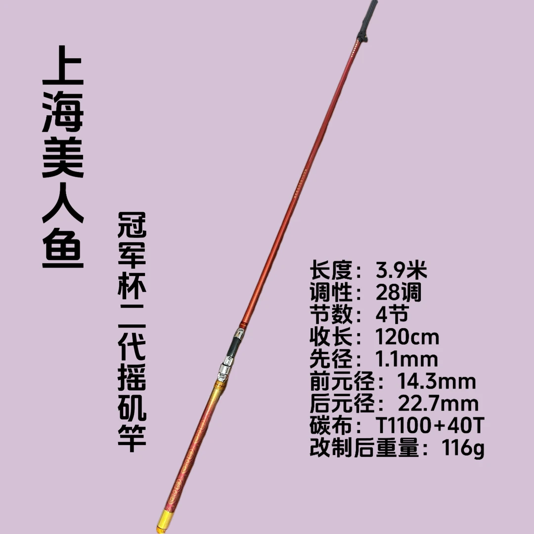 上海美人鱼冠军杯二代3.9米改制摇矶竿正品鱼竿