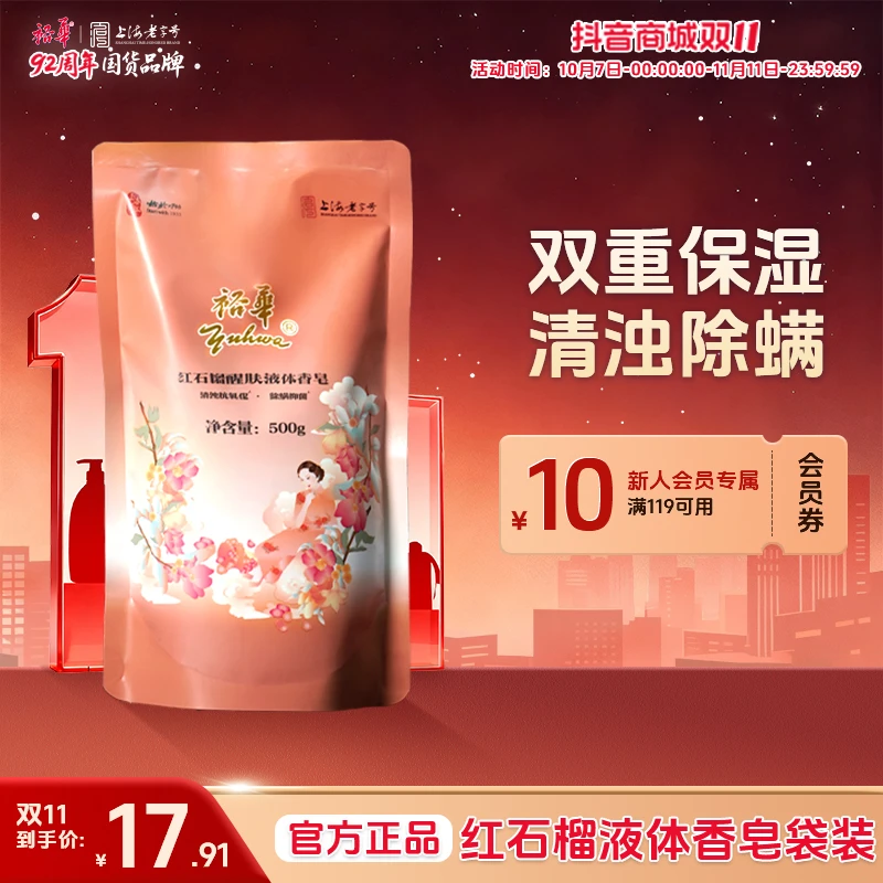 【双11抢先购】【补充装】裕华红石榴液体皂大容量控油保湿留香沐浴液