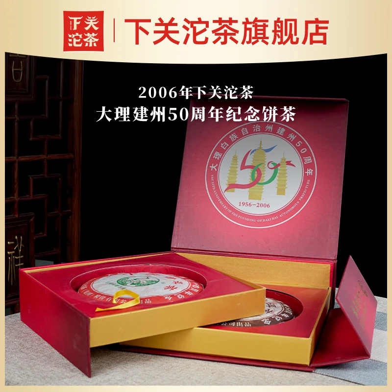 【活动专属】2006年下关沱茶大理建州50周年纪念饼茶1000g/套